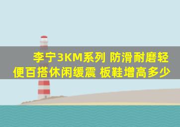 李宁3KM系列 防滑耐磨轻便百搭休闲缓震 板鞋增高多少